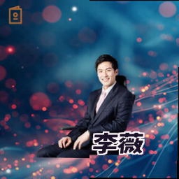 李薇